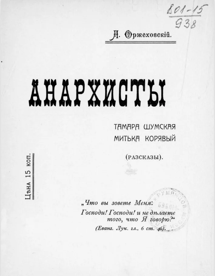 Обложка Анархисты. Тамара Шумская, Митька Корявый (Рассказы)