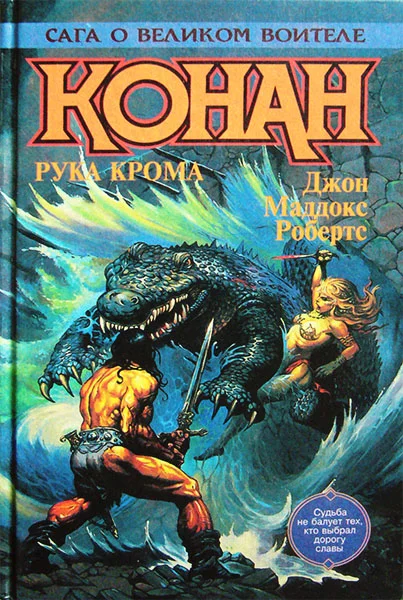 Обложка Конан Победитель