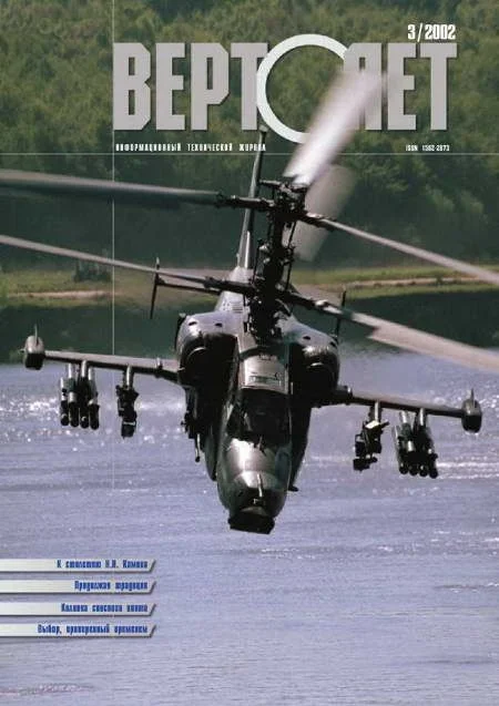 Обложка Вертолет, 2002 № 03