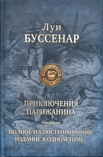 Обложка Приключения парижанина в Океании