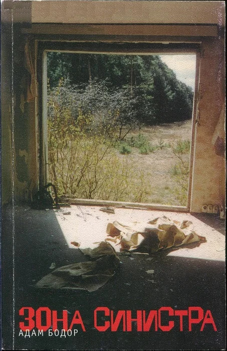 Обложка Зона Синистра