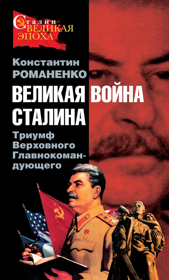 Обложка Великая война Сталина. Триумф Верховного Главнокомандующего