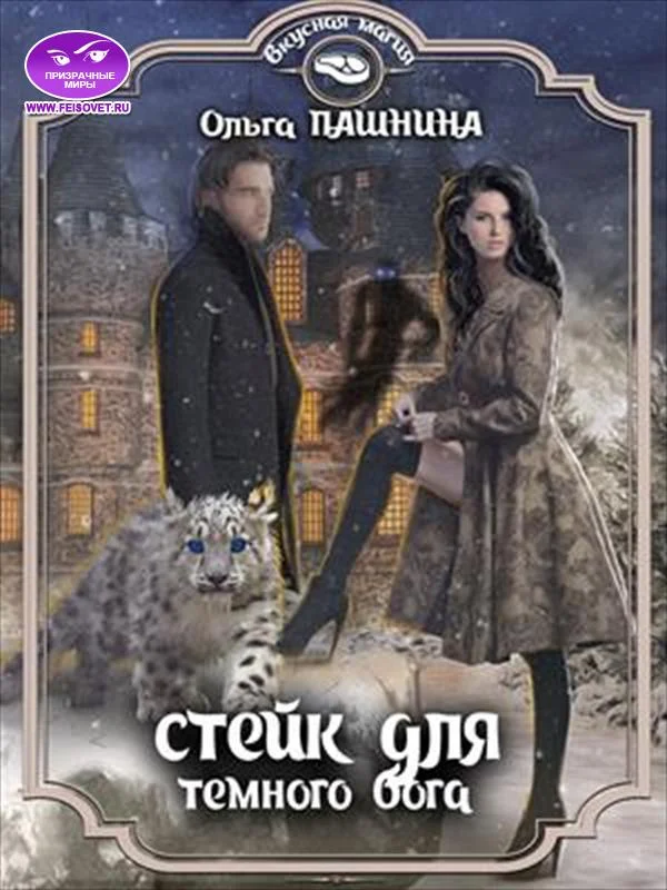 Обложка Стейк для тёмного бога