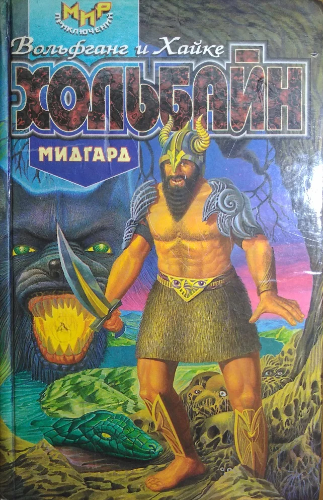 Обложка Мидгард