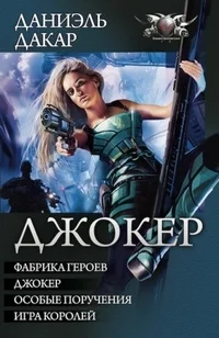 Обложка Джокер - Фабрика героев. Джокер. Особые поручения. Игра королей