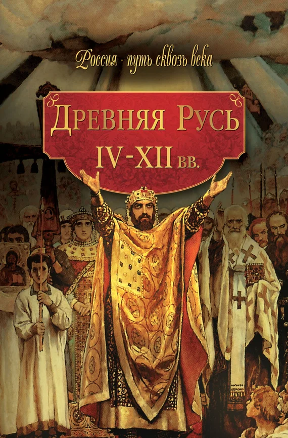 Обложка Древняя Русь. IV–XII вв.