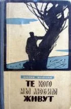 Обложка Те, кого мы любим – живут