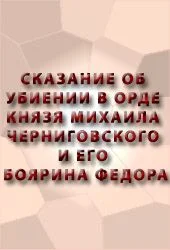 Обложка Сказание об убиении в орде князя Михаила Черниговского и его боярина Феодора