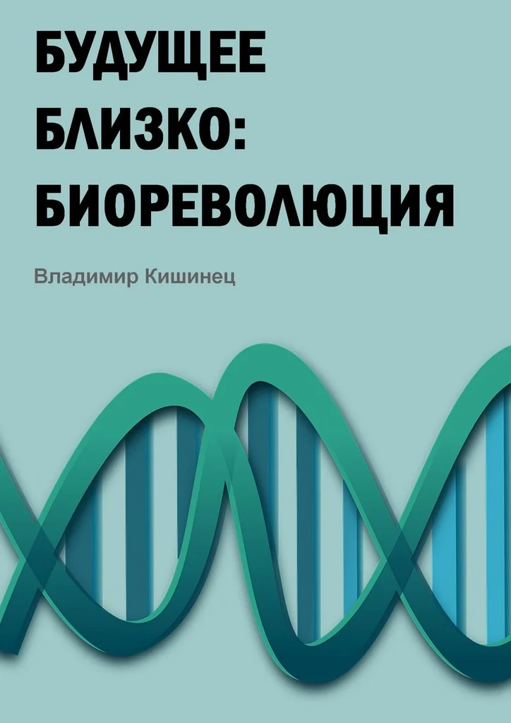 Обложка Будущее близко: биореволюция