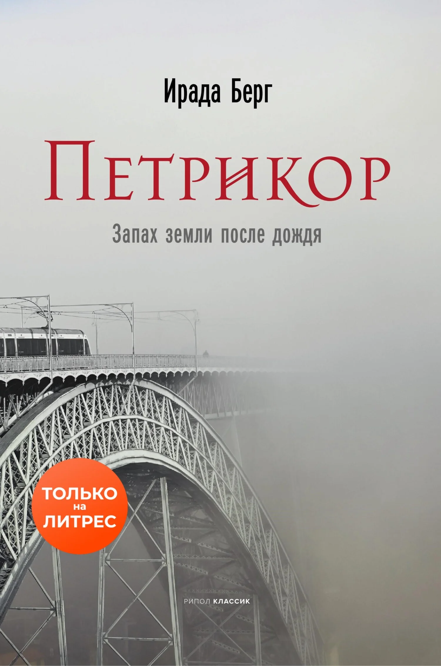 Обложка Петрикор