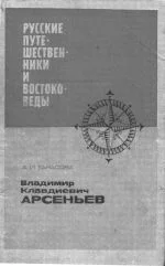 Обложка Владимир Клавдиевич Арсеньев