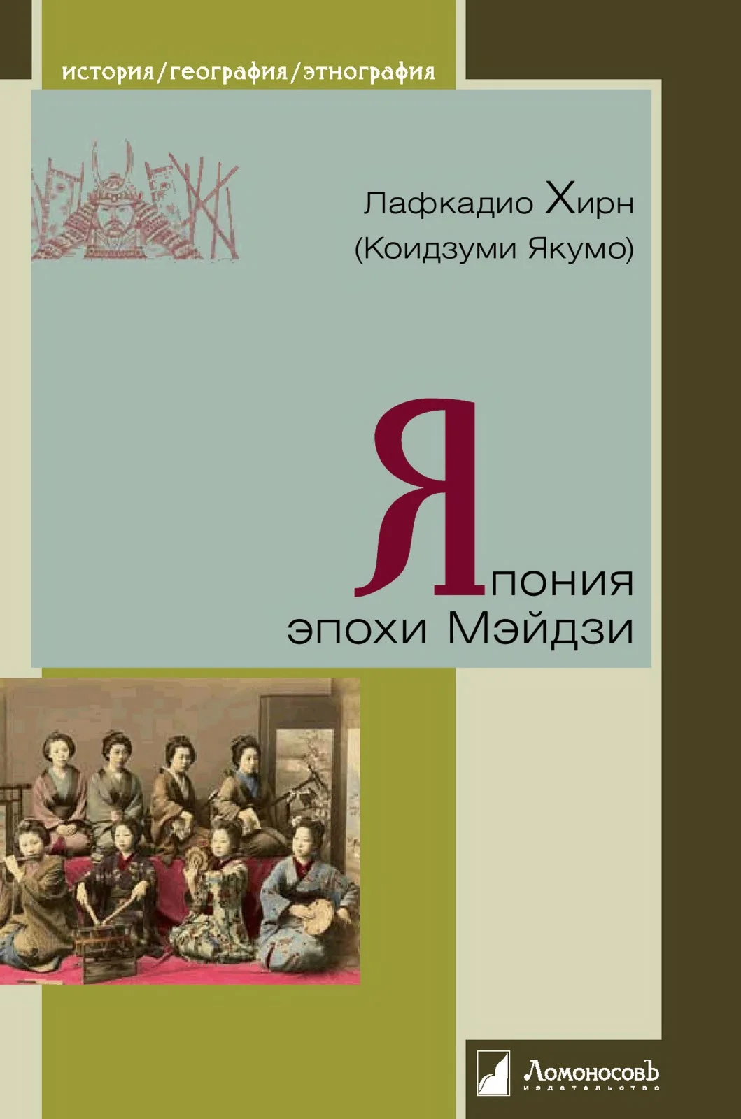 Обложка Япония эпохи Мэйдзи