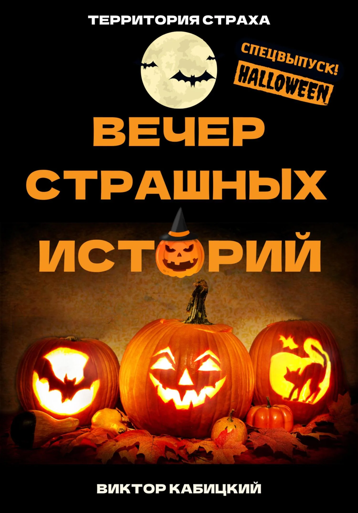 Обложка Вечер страшных историй