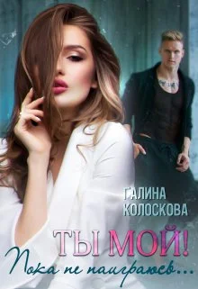 Обложка Ты мой! Пока не наиграюсь...