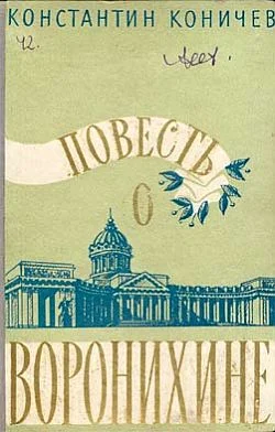 Обложка Повесть о Воронихине