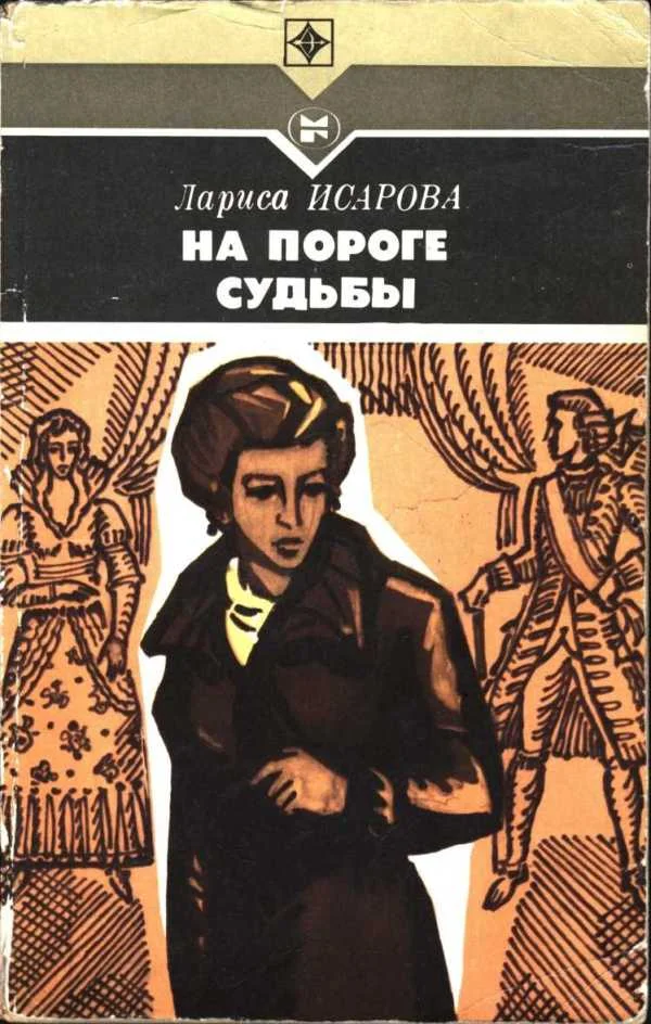 Обложка На пороге судьбы