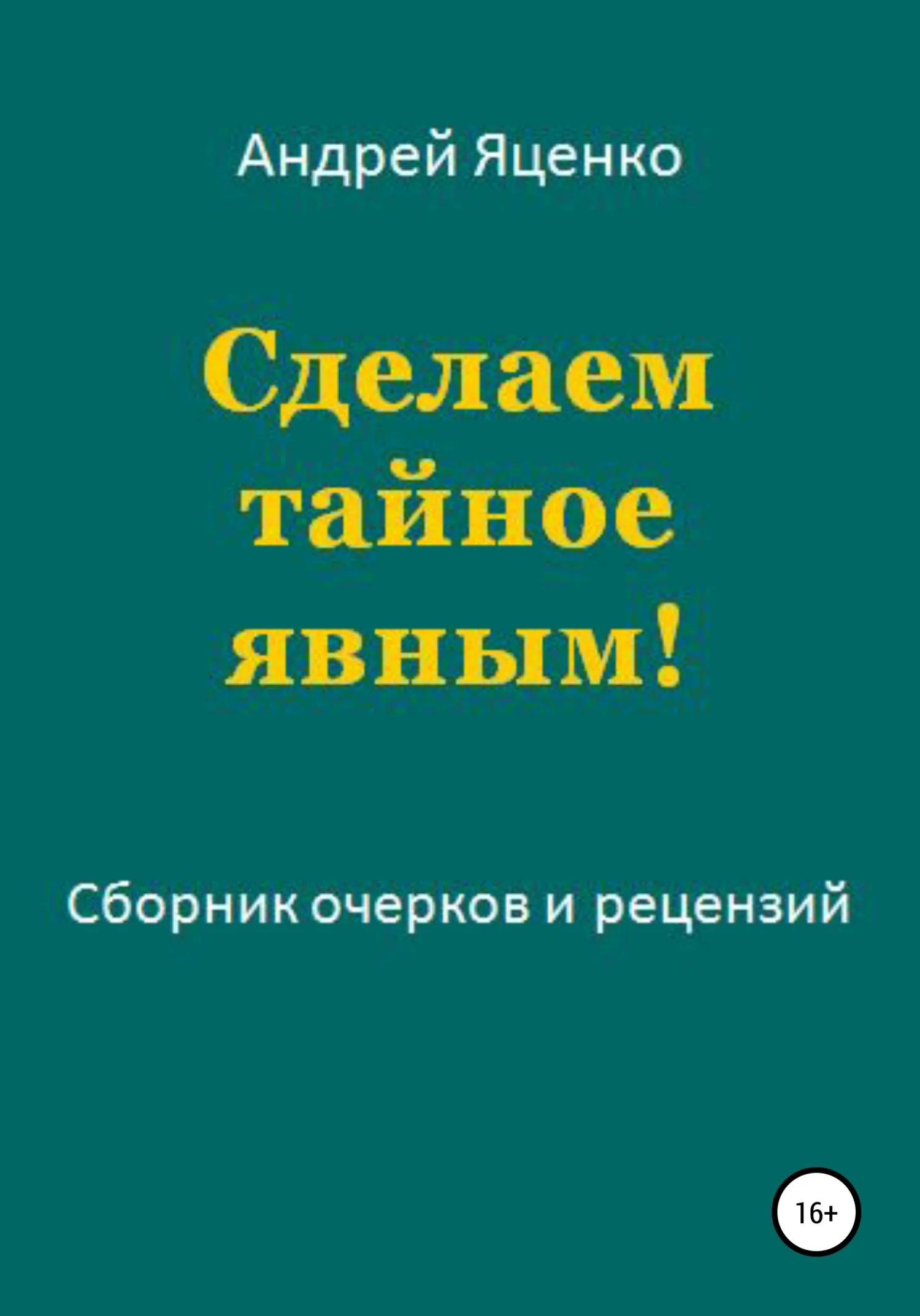 Обложка Сделаем тайное явным!