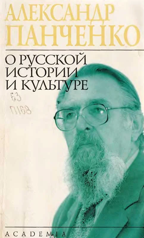 Обложка О русской истории и культуре