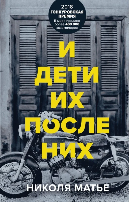 Обложка И дети их после них