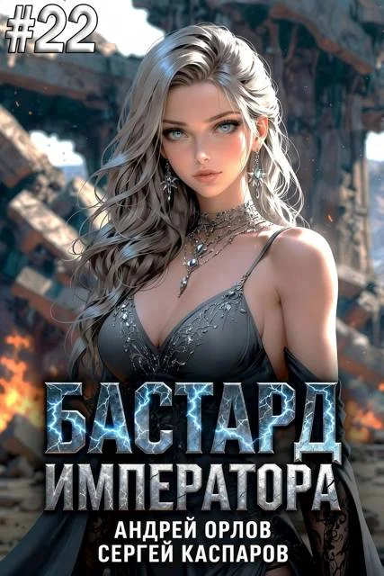 Обложка Бастард Императора. Том 22
