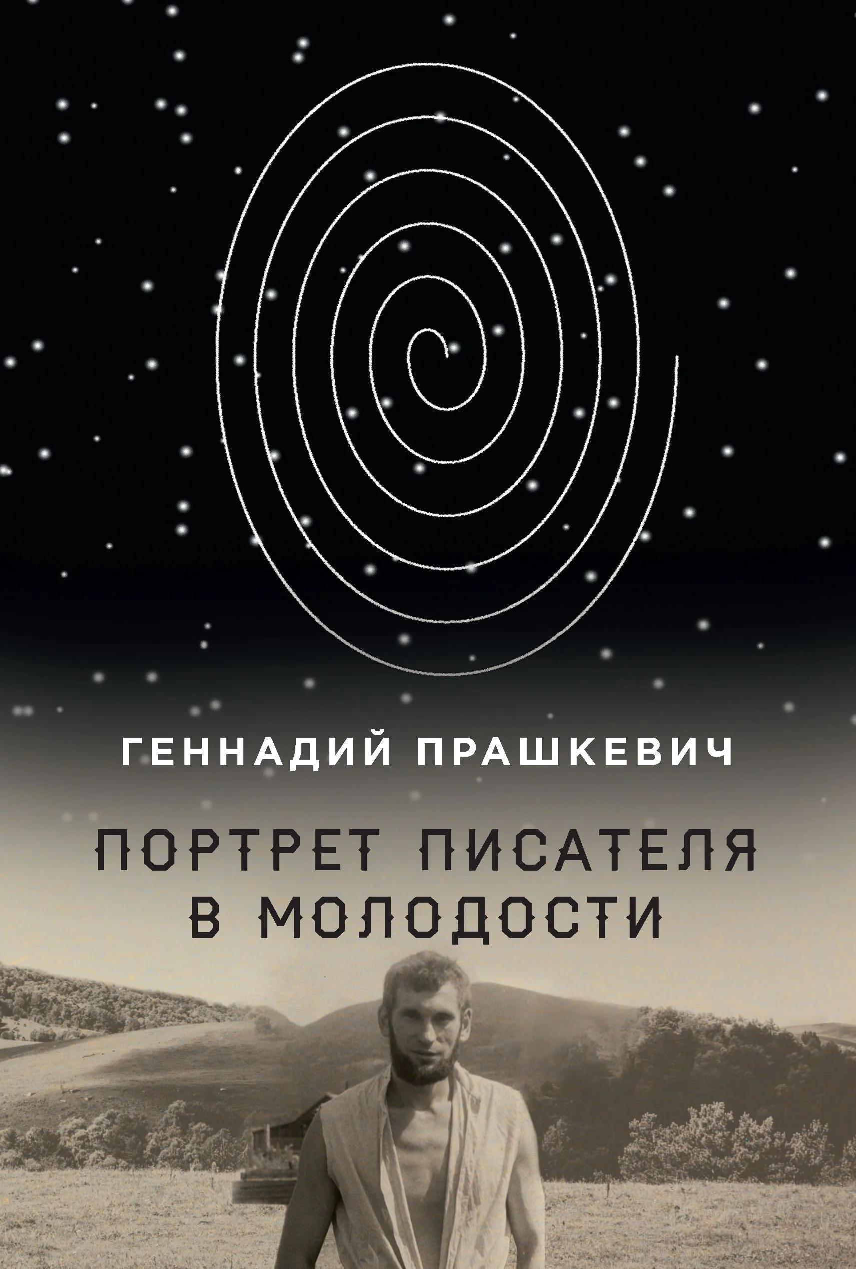 Обложка Портрет писателя в молодости