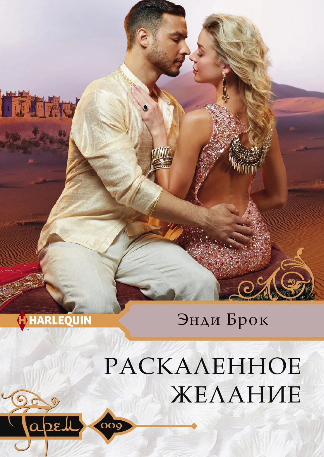 Обложка Раскаленное желание