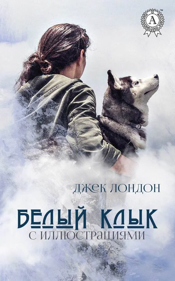 Обложка Белый Клык
