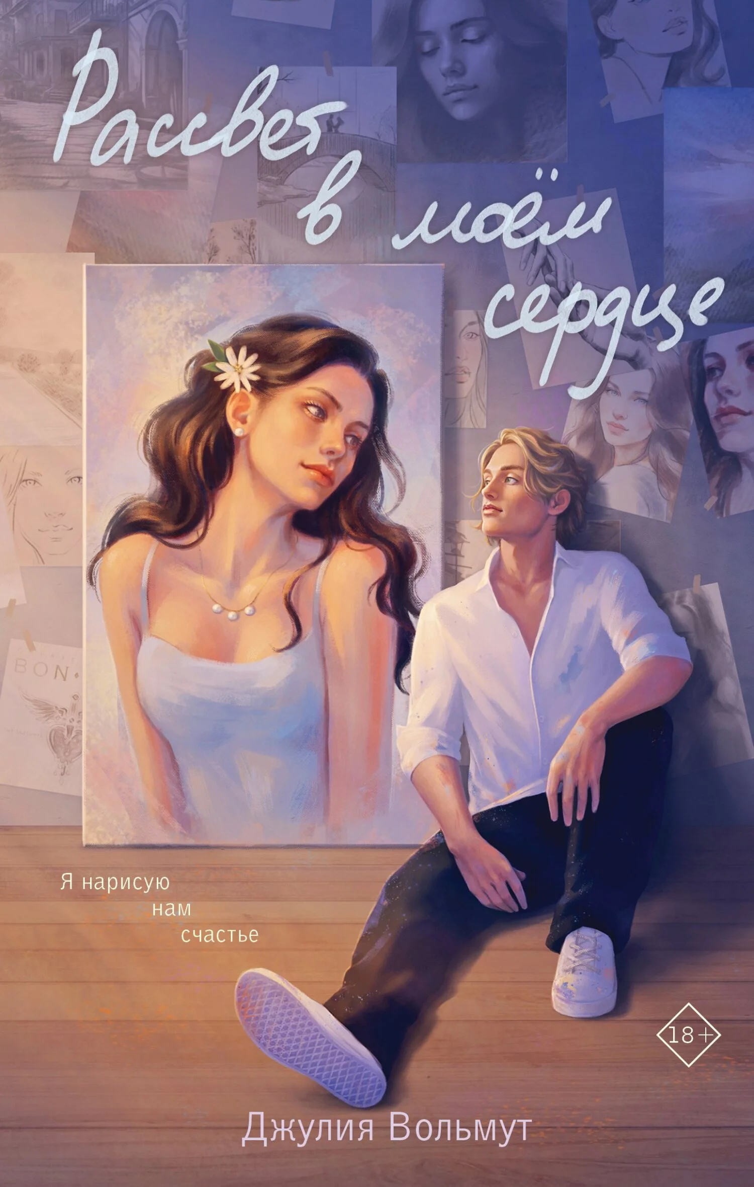 Обложка Рассвет в моем сердце