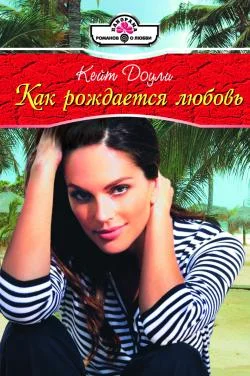 Обложка Как рождается любовь