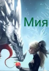 Обложка Мия