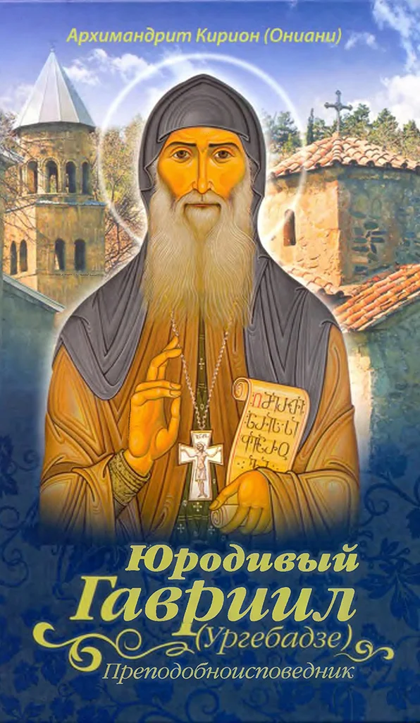 Обложка Юродивый Гавриил (Ургебадзе), преподобноисповедник