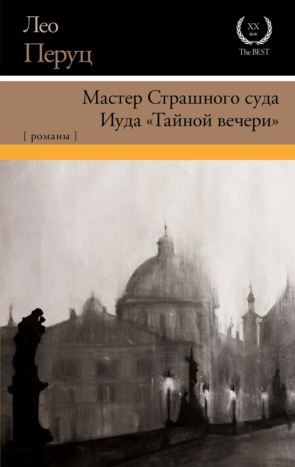 Обложка Мастер Страшного суда. Иуда «Тайной вечери»