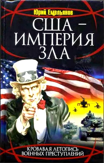 Обложка США - Империя Зла
