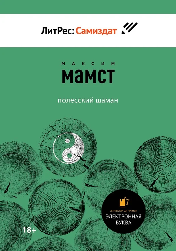 Обложка Полесский шаман