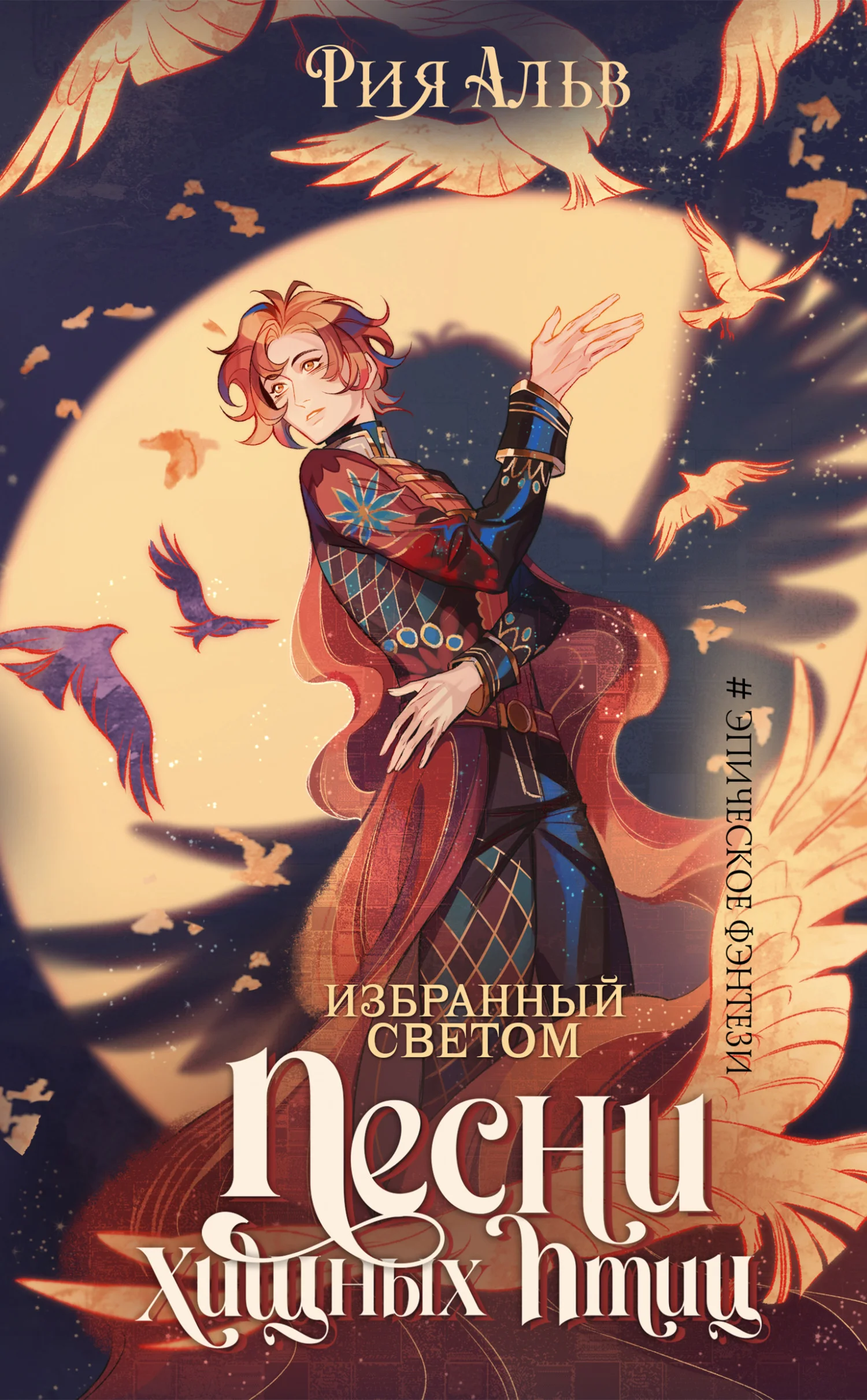 Обложка Песни хищных птиц