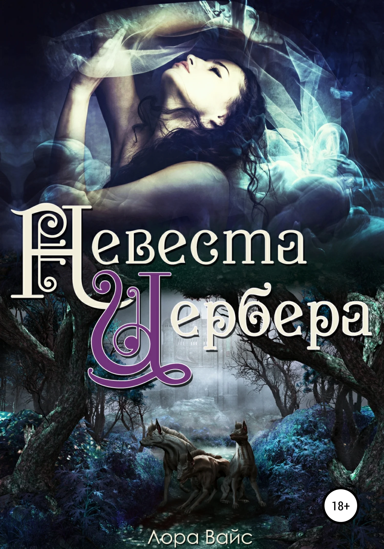 Обложка Невеста Цербера