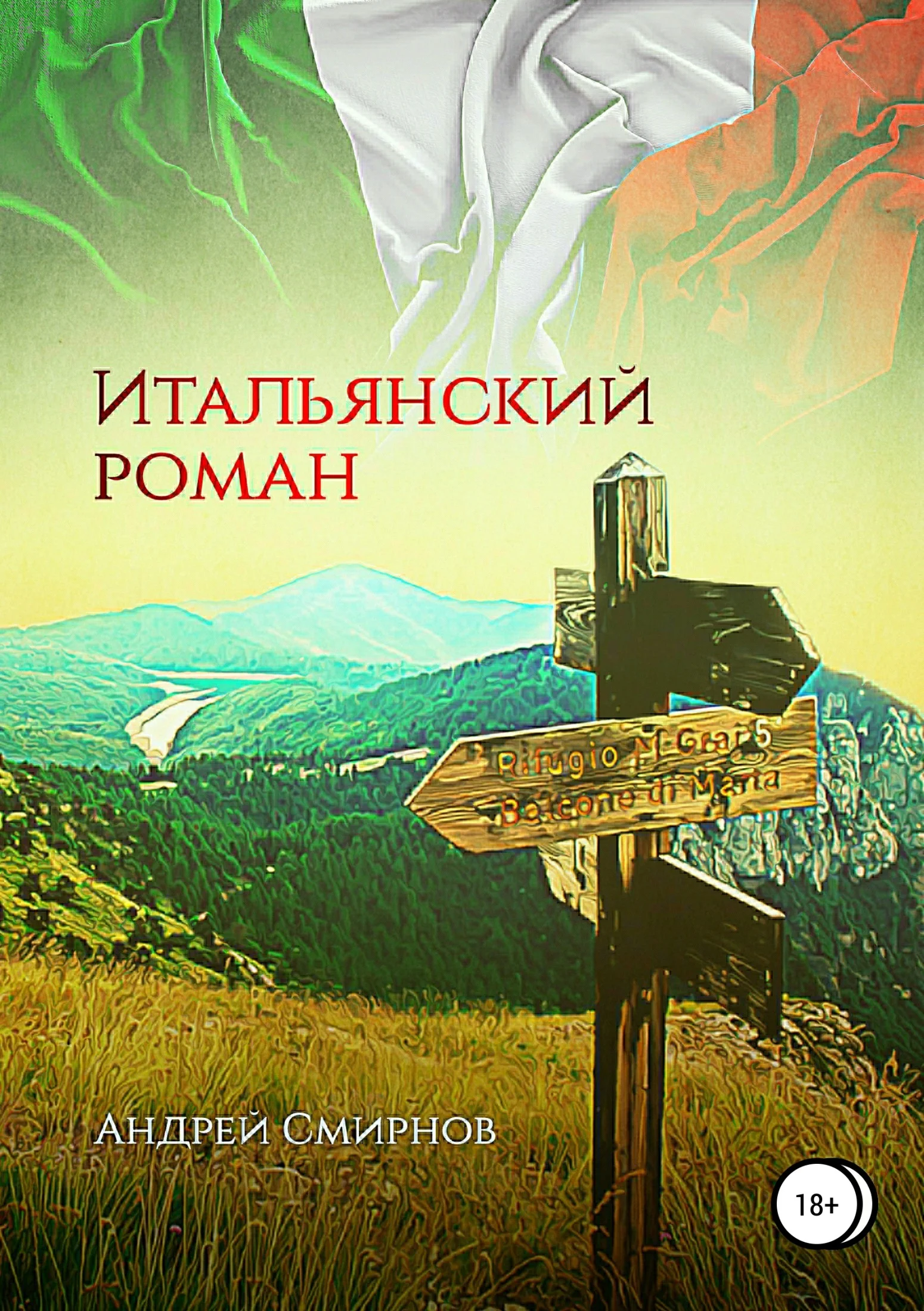 Обложка Итальянский роман