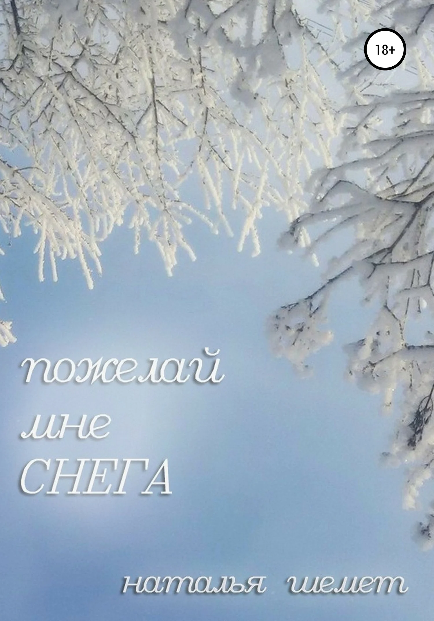 Обложка Пожелай мне СНЕГА