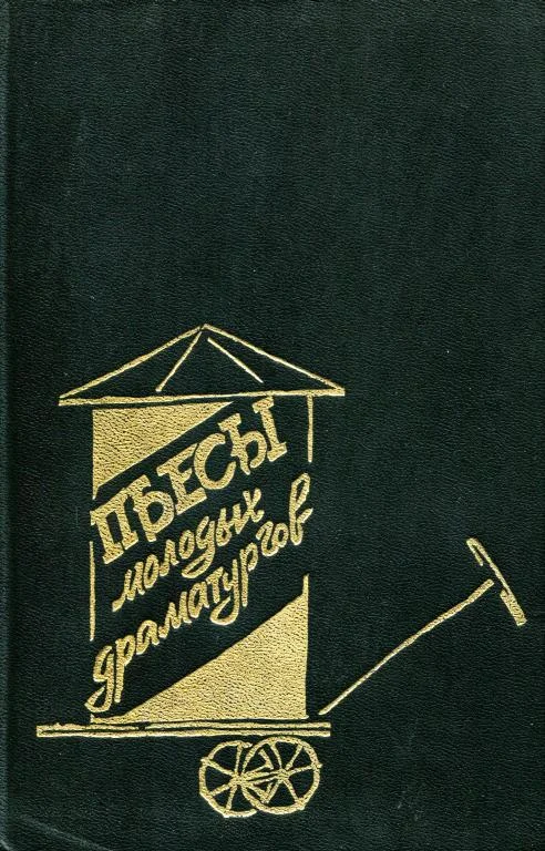 Обложка Пьесы молодых драматургов