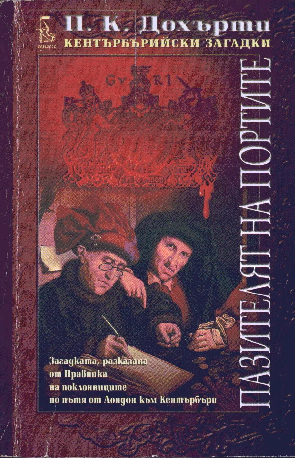 Обложка Пазителят на Портите