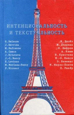 Обложка Интенциональность и текстуальность. Философская мысль Франции XX века