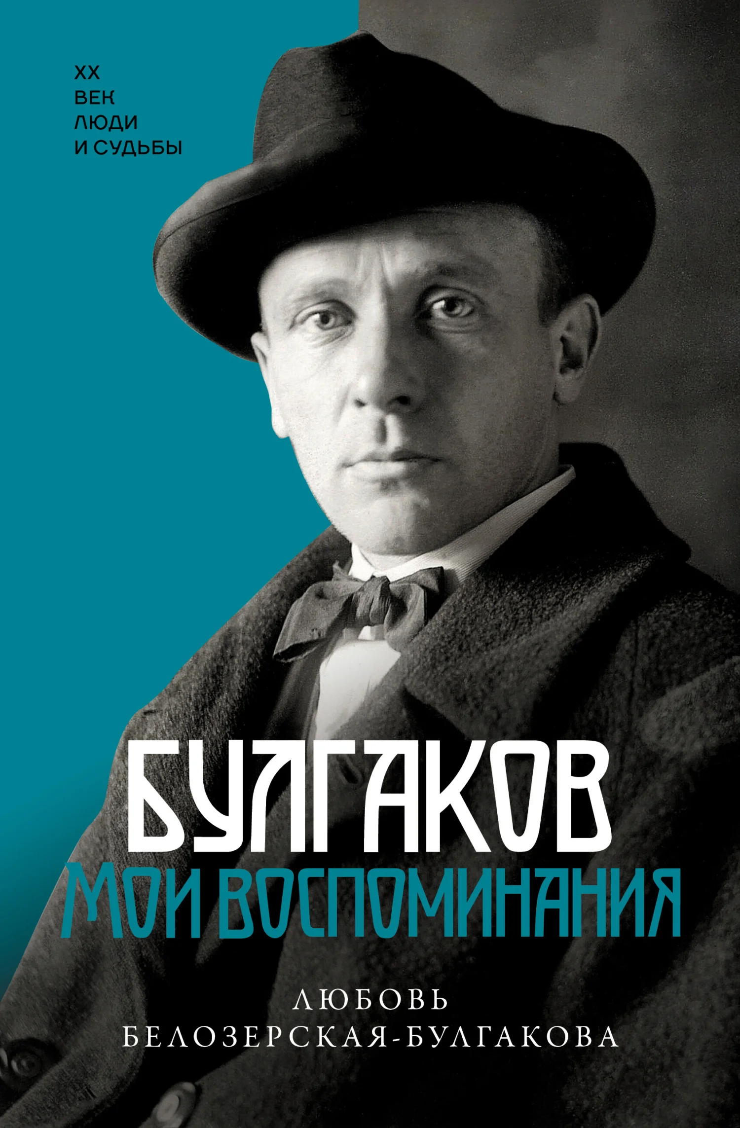 Обложка Булгаков. Мои воспоминания