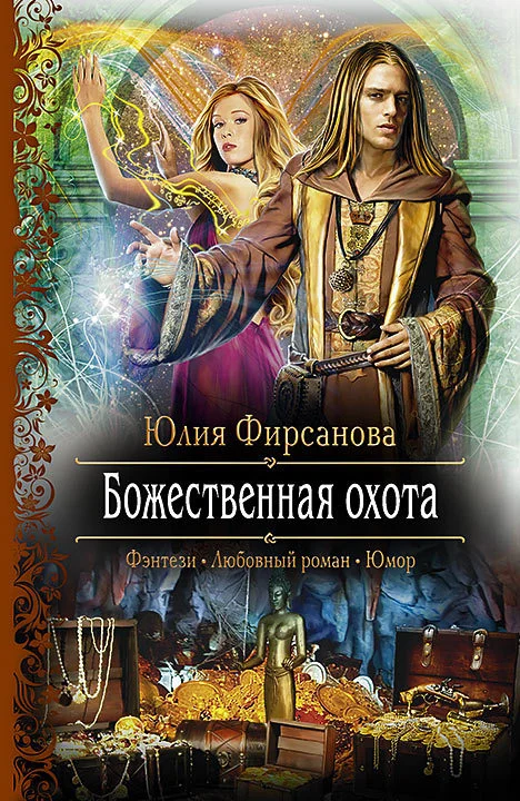 Обложка Божественная охота