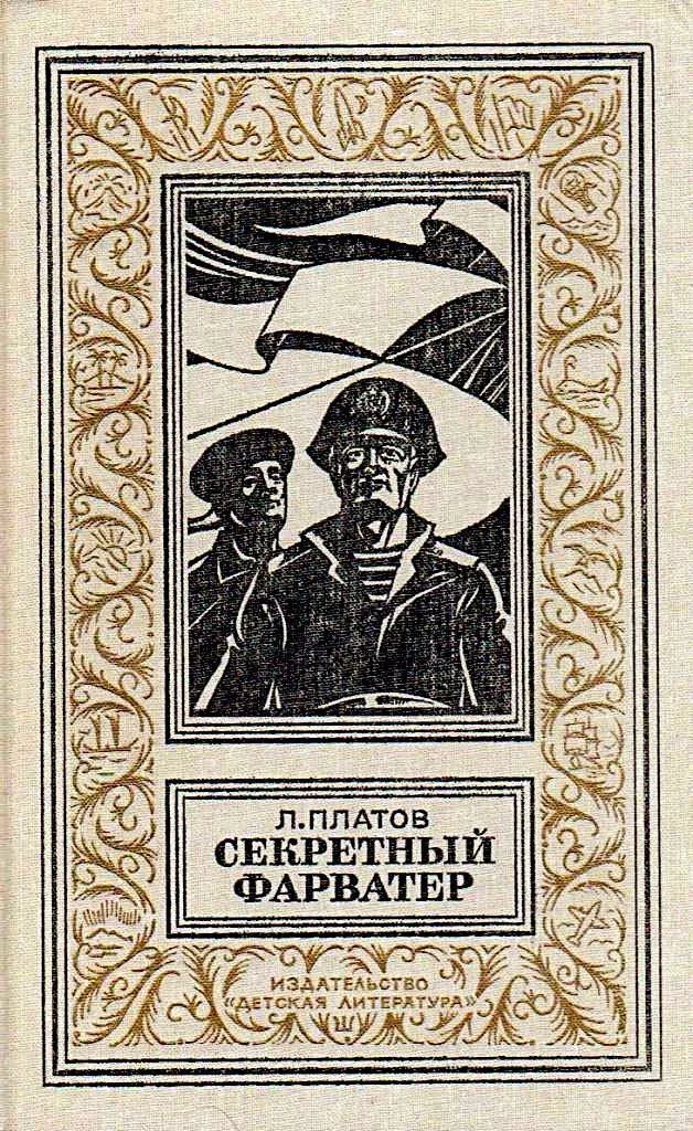 Обложка Секретный фарватер