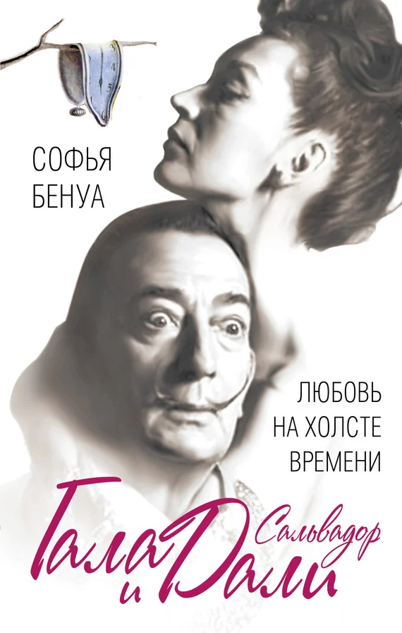 Обложка Гала и Сальвадор Дали. Любовь на холсте Времени