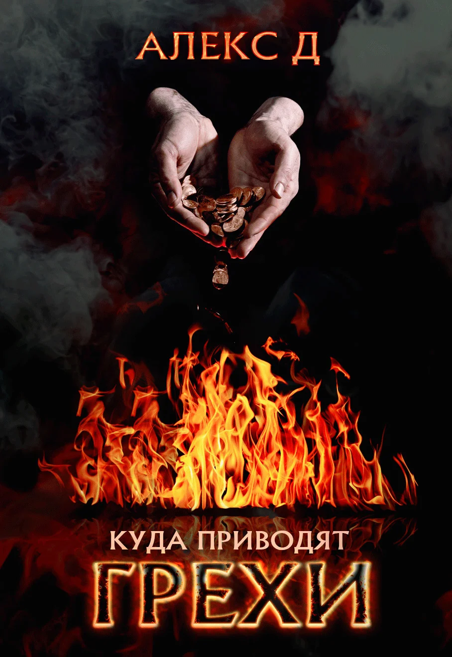 Обложка Куда приводят грехи