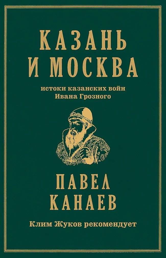 Обложка Казань и Москва. Истоки казанских войн Ивана Грозного