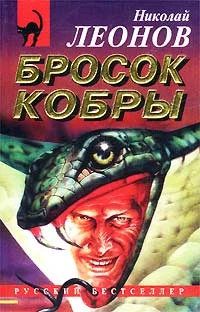 Обложка Бросок кобры