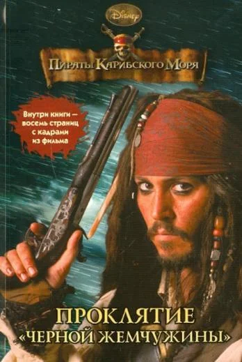 Обложка Пираты Карибского моря. Проклятие «Черной жемчужины»