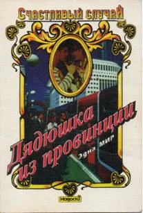 Обложка Дядюшка из провинции